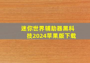 迷你世界辅助器黑科技2024苹果版下载