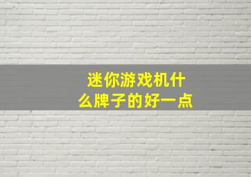 迷你游戏机什么牌子的好一点