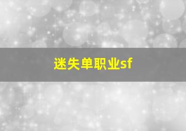 迷失单职业sf