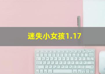 迷失小女孩1.17