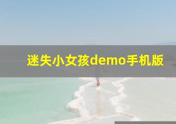 迷失小女孩demo手机版