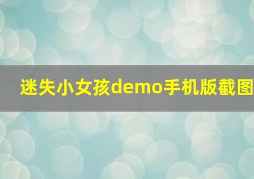 迷失小女孩demo手机版截图