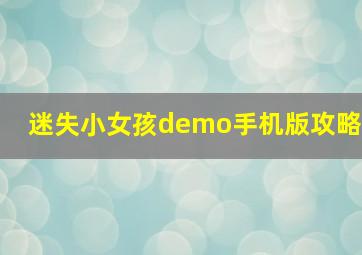 迷失小女孩demo手机版攻略