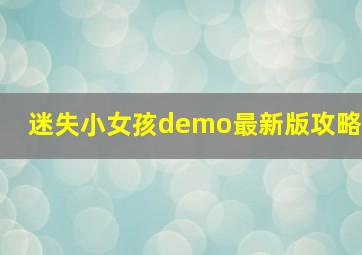 迷失小女孩demo最新版攻略