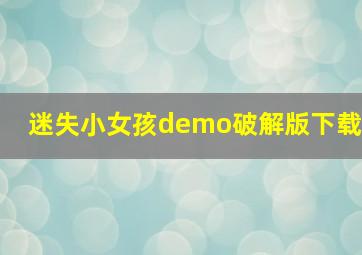 迷失小女孩demo破解版下载