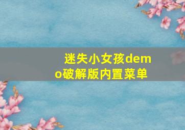 迷失小女孩demo破解版内置菜单