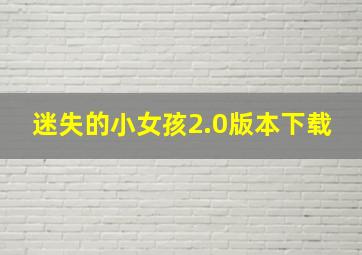 迷失的小女孩2.0版本下载