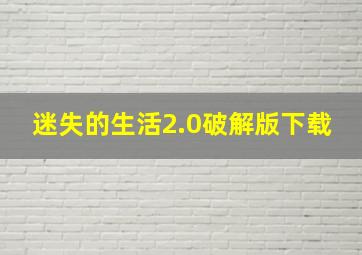 迷失的生活2.0破解版下载