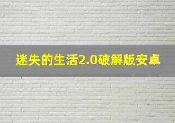 迷失的生活2.0破解版安卓