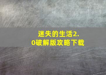 迷失的生活2.0破解版攻略下载