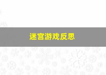 迷宫游戏反思