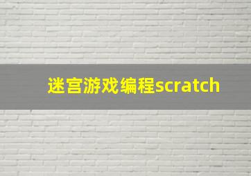 迷宫游戏编程scratch