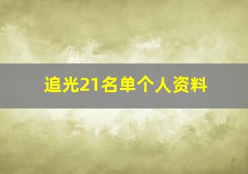 追光21名单个人资料