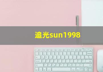 追光sun1998