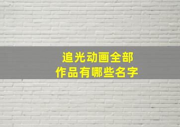 追光动画全部作品有哪些名字