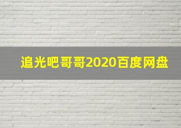 追光吧哥哥2020百度网盘