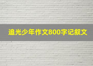 追光少年作文800字记叙文