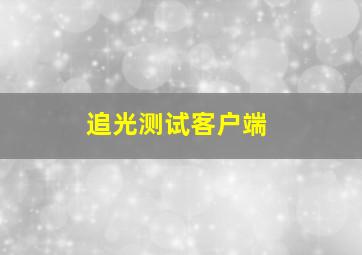 追光测试客户端