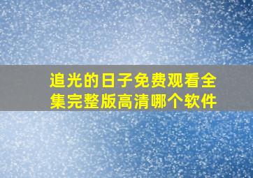 追光的日子免费观看全集完整版高清哪个软件