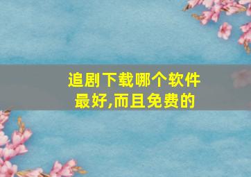 追剧下载哪个软件最好,而且免费的