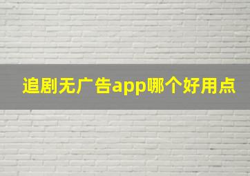 追剧无广告app哪个好用点