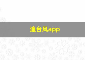 追台风app