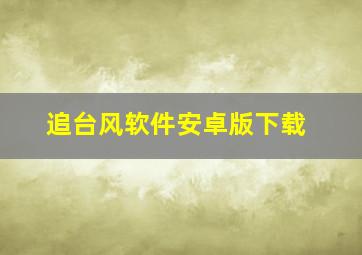 追台风软件安卓版下载