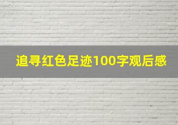 追寻红色足迹100字观后感