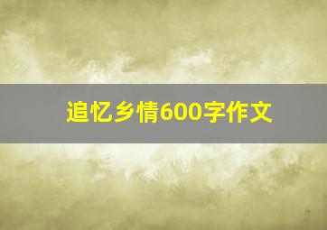 追忆乡情600字作文