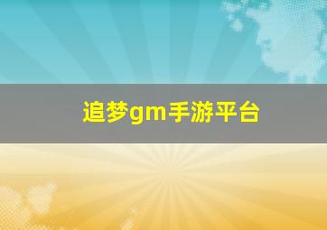 追梦gm手游平台