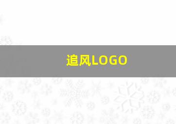 追风LOGO