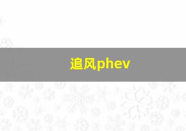 追风phev