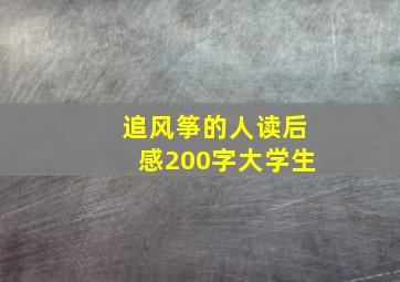 追风筝的人读后感200字大学生