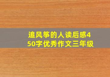 追风筝的人读后感450字优秀作文三年级