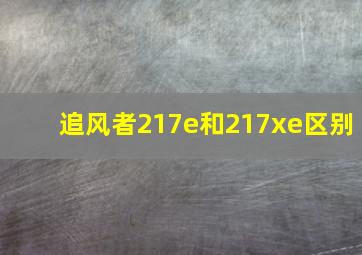 追风者217e和217xe区别