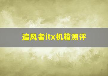 追风者itx机箱测评