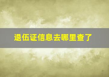 退伍证信息去哪里查了