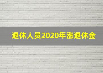 退休人员2020年涨退休金