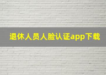 退休人员人脸认证app下载