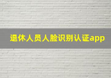 退休人员人脸识别认证app