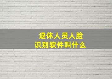 退休人员人脸识别软件叫什么