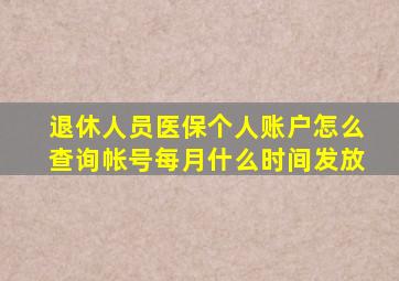 退休人员医保个人账户怎么查询帐号每月什么时间发放