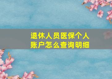 退休人员医保个人账户怎么查询明细