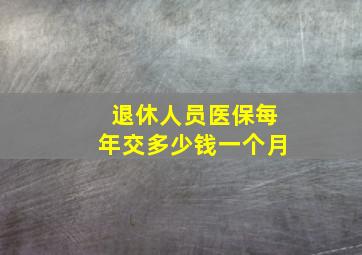 退休人员医保每年交多少钱一个月