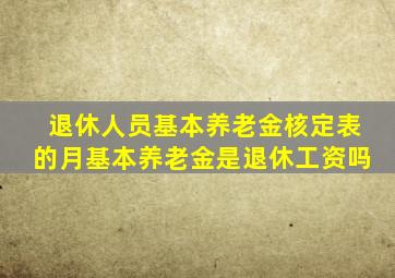 退休人员基本养老金核定表的月基本养老金是退休工资吗