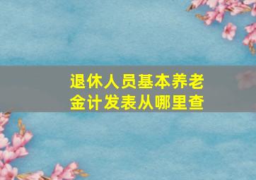 退休人员基本养老金计发表从哪里查