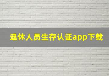 退休人员生存认证app下载