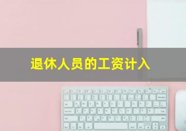 退休人员的工资计入