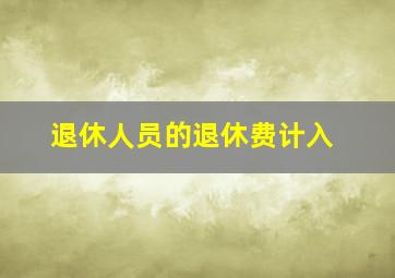 退休人员的退休费计入