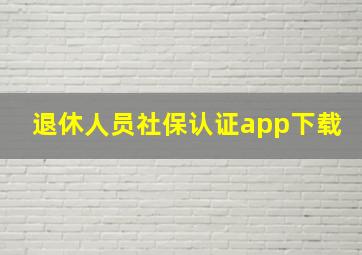 退休人员社保认证app下载